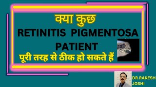 क्या कुछ RETINITIS PIGMENTOSA PATIENTS पूरी तरह से ठीक हो सकते है [upl. by Oiluj]