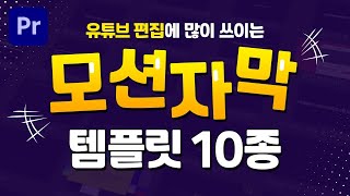 유튜브 편집에 많이 쓰이는 프리미어프로 모션 자막 템플릿 10종 겟겟하자 편집하는여자 [upl. by Onia496]