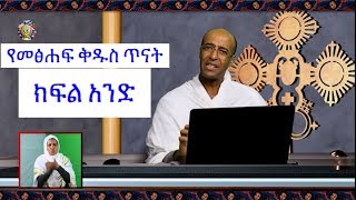 የመጽሀፍ ቅዱስ ጥናት  ክፍል 1  ዲን ያረጋል Ethipian Orthodox Bible Study Part 1 [upl. by Lambertson]