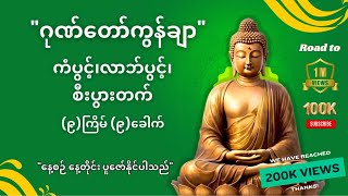 ဂုဏ်တော်ကွန်ချာ တရား ကိုးကြိမ် ကိုးခေါက် ဘေးရန်ကင်းကွာ စီးပွားဖြာ ၊ ကံပွင့်၊လာဘ်ပွင့် တရားတော် [upl. by Onez]