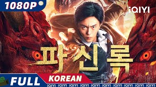 【KOR SUB】파신록破神錄  액션  무협  iQIYI 영화 한국어  더 많은 중국 영화를 즐겨보자 [upl. by Anitnuahs]