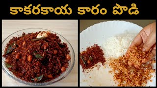 కాకరకాయ కారం పొడిspicy bitter gourd powderkakarakaya karam podikakarakaya podi in telugu [upl. by Nomsed]