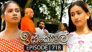 Iskole ඉස්කෝලේ  Episode 718  08th December 2023 [upl. by Fessuoy560]