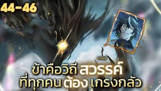 มังงะจีน เกิดใหม่เป็นวิถีสวรรค์สุดโกง รวมตอน4446 มังงะพระเอกเทพ พากย์มังงะ [upl. by Cohberg]