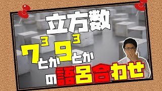 【数学】立方数の語呂合わせ～計算速度アップ～ [upl. by Sitnalta]