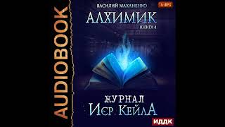 2002239 Аудиокнига Маханенко Василий quotАлхимик Книга 4 Журнал Иср Кейлаquot [upl. by Avaria]