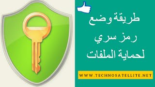 طريقة وضع رمز سري لحماية الملفات الشخصية AxCrypt Password [upl. by Marsh421]