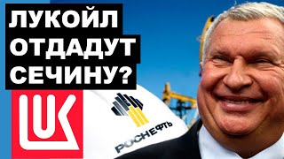 РОСНЕФТЬ  ЛУКОЙЛ  ГАЗПРОМНЕФТЬ Акции Лукойла и Роснефти конфискуют Национализация в России [upl. by Anialam]