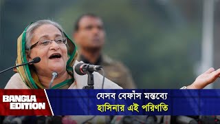 যেসব বেফাঁস মন্তব্যে হাসিনার এই পরিণতি Bangla Edition [upl. by Abigael]