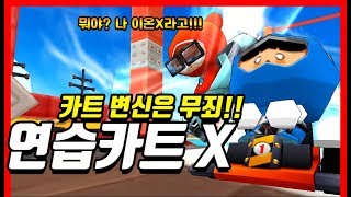 『연습카트 X』 이제 연카 라고 놀리면 안됨ㅋㅋㅋㅋㅋㅋㅋ 카트라이더형독 [upl. by Aiduan]