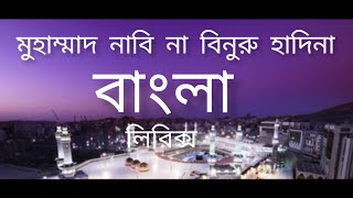 Muhammad nabina Bangla lyrics [upl. by Daveta]