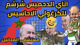 دخل تضحك شوية مع اتاي الدحميس لشرشم للكرغولي الاحاسيس انسحب يا سمسم 😭😭😭😭 [upl. by Aik]