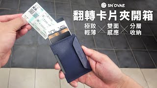 【翻轉卡片夾開箱】8mm迷你錢包｜極致輕薄 x 雙面感應 x 分層收納 [upl. by Attenauq]