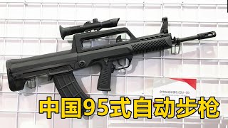 瞄准基线到底高在哪 ？细聊中国 QBZ 95式58mm突击步枪 [upl. by Nayek]