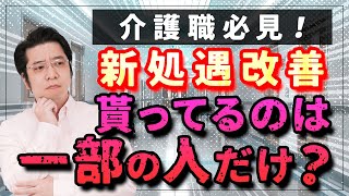 【介護職員必見！】加算率80％超え！貰わなきゃ損するベースアップ等支援加算とは？ [upl. by Aihsena]