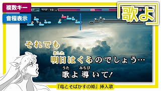 歌よ  Belle 練習用制作カラオケ【複数キー収録】― 映画『竜とそばかすの姫』挿入歌 [upl. by Nikaniki812]