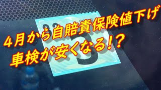 4月から車検が安くなる⁉自賠責保険改定 [upl. by Tayib]