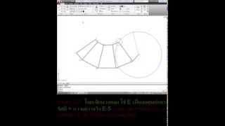 การประยุกต์ใช้ AutoCAD เขียนแบบแผ่นคลี่ วิธี Triangulation development [upl. by Dublin]