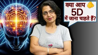 5D Consciousness How to Evolve Your Awareness  अपनी चेतना का विकास कैसे करें  Mind matters [upl. by Eenolem463]