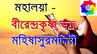 Mahalaya By Birendra Krishna Bhadra Full  মহিষাসুরমর্দ্দিনী  Rhythmic Entertainment [upl. by Jacobba]