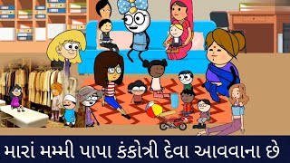 મારાં મમ્મી પાપા કંકોત્રી દેવા આવવાના છે mara mammy papa kankotri deva avvana che [upl. by Merv]