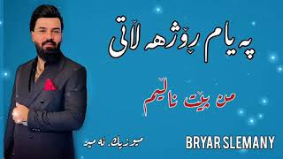 payam Rojhalati mn pet nalem 2021 په يام ڕۆژهه ڵاتى من پێت ناڵێم [upl. by Yve]