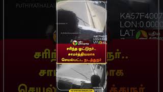 சரிந்த ஓட்டுநர் சாமர்த்தியமாக செயல்பட்டநடத்துநர்  bus  madurai  cctv  driver  shorts [upl. by Nylknarf35]