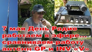 7 мая День Радио Работаем в эфире и сравниваем работу антенн GP es INV quotVquot [upl. by Schlessel625]