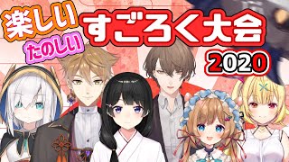 楽しいすごろく大会 2020【でびでび・でびるアルス・アルマルエリー・コニファー加賀美ハヤト月ノ美兎星川サラ伏見ガク】 [upl. by Lester652]