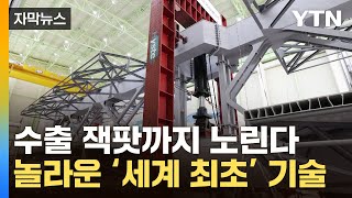 자막뉴스 이번에는 K철도가 일냈다세계 최초 개발  YTN [upl. by Brodsky56]