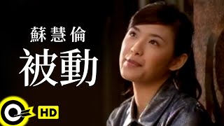 蘇慧倫 Tarcy Su【被動 Passive】Official Music Video [upl. by Gerald245]