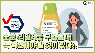 소분리필 이것만 알면 끝☑ 위생과 안전을 더한 생활화학제품 안전관리제도 [upl. by Ruddy]