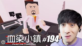 【宅均】血染小鎮194「Paint The Apartment Red」Paint the Town Red [upl. by Falo]