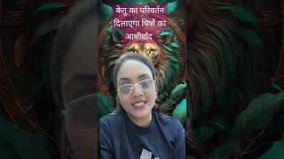 Ketu Transit in Uttar Falguni2024 shortsvideoshortsviral youtubeshorts astrology astrologer [upl. by Elbag]