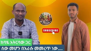 Ethiopia  áˆ°á‹ áˆ˜áˆ†áŠ• á‰ áŠ¥áˆ«áˆ± áˆ˜áˆ˜áˆ¨áŒ¥ áŠá‹ [upl. by Aleahs699]