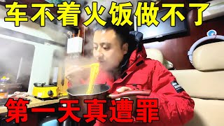 穷游中国第一天，车打不着火，饭也吃不上！整夜都睡不好真遭罪【穷游的似水年华】 [upl. by Nnalatsyrc]