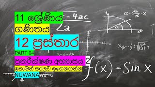 grade 11 maths පුනරීක්ෂණ අභ්‍යාසය 212 ප්‍රස්තාර [upl. by Tonneson299]