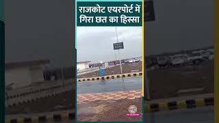 Rajkot Airport में बारिश से गिरी कैनोपी तीन दिन में तीसरा हादसा [upl. by Corson]