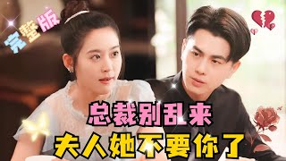 MULTI SUB💕翟一莹×王彦鑫✨他以为她是为了钱嫁给她，几年来对她视而不见，而她早在学生时期就对他芳心暗许，一次意外两人有了交集 短剧 drama MiniDrama 精彩大陆短剧 [upl. by Adabel]