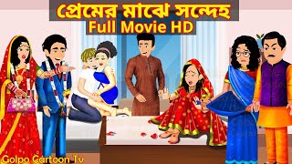 প্রেমের মাঝে সন্দেহ Full Movie  Premer Majhe Sondeho Natok  Cartoon  Golpo Cartoon TV [upl. by Danice]