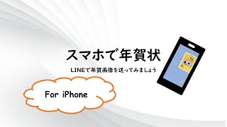 スマホで年賀状作成【あひるスマホ教室応用クラス】 [upl. by Atinwahs]