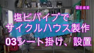 ＤＩＹ塩ビパイプでサイクルﾊｳｽ製作 03シート掛け [upl. by Cresa]