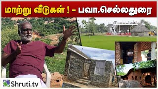 மாற்று வீடுகள்   பவாசெல்லதுரை  Bava Chelladurai [upl. by Rida501]