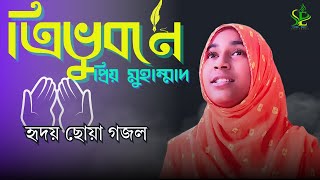 Trivuboner priyo muhammad। ত্রিভুবনের প্রিয় মুহাম্মদ । Nazrul Geeti । শিশু শিপ্লী তাসামিয়া [upl. by Enaht364]