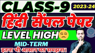 Class 9 MidTerm HINDI Sample Paper 2023 😢इतना मुश्किल Class 9 HINDI sample paper😫 [upl. by Ahscrop66]