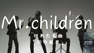 街の風景 ミスチル隠れた名曲①【MrChildren】 作詞・作曲：桜井和寿 [upl. by Wendelina]