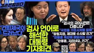 김어준의 겸손은힘들다 뉴스공장 2024년 11월 8일 금요일 임은정 THE살롱 이도흠 미디어감찰반 금요미식회 금요음악회임지훈 [upl. by Ettecul]