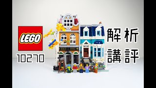 樂高amp好物開箱樂高書店 悲劇終於發生在自己身上 LEGO 10270 [upl. by Cusick]