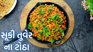 Suki tuver na totha recipe in gujarati Mehsana Famous Tuver na Totha Recipe Pigeon Peas Curry [upl. by Vassily]