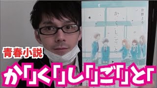 【住野よる】か「」く「」し「」ご「」と「を紹介【青春小説】 [upl. by Midge]